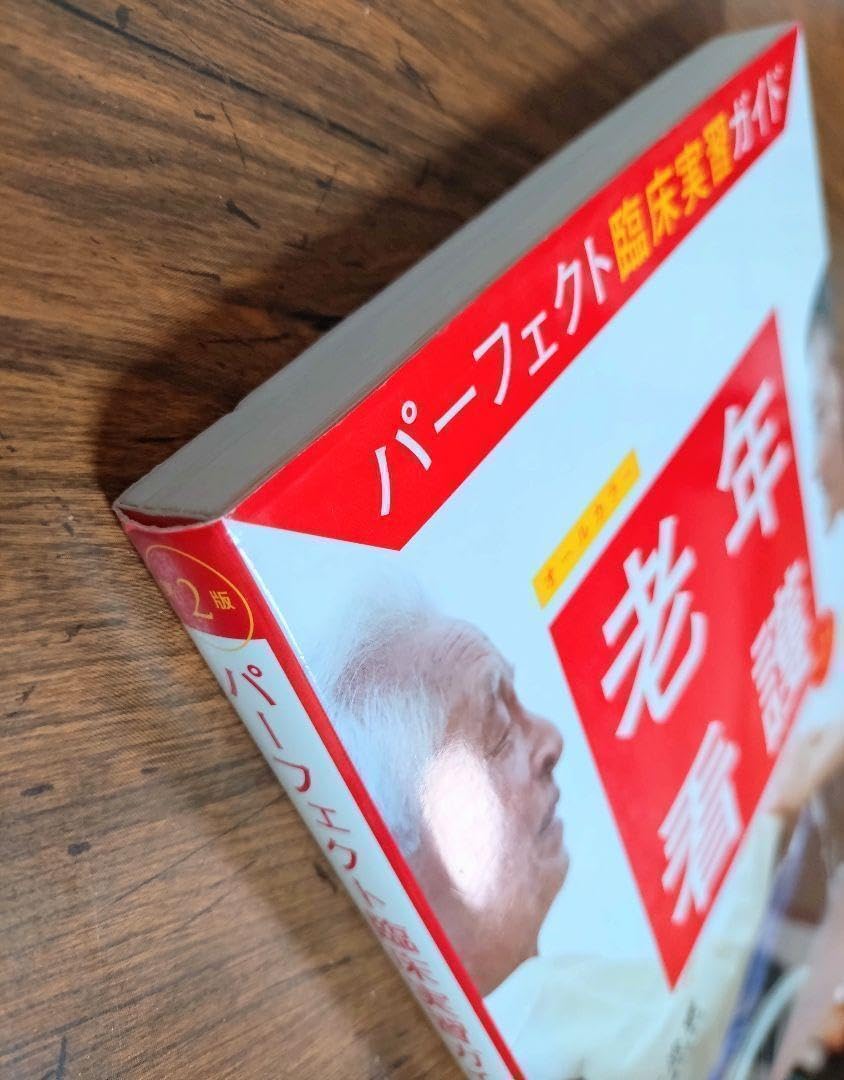 看護　パーフェクト実習ガイド 小児看護 第2版 (パーフェクト臨床実習ガイド) | 筒井真優美