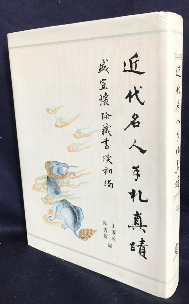 5 歴代名家臨書集成　6冊、解説篇、額絵【送料込み】 Amazon.co.jp: 近代名人手札真蹟：盛宣懐珍蔵書牘初編 第3冊