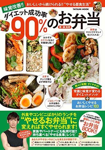 味覚改善!! ダイエット成功率90%のお弁当 (タツミムック)
