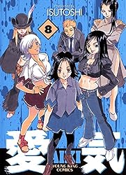 ★激レア　貴重　美品　愛気 AIKI 1～14巻 全14巻　ISUTOSHI ☆激レア 貴重 美品 愛気 AIKI 1～14巻 全14巻 ISUTOSHI