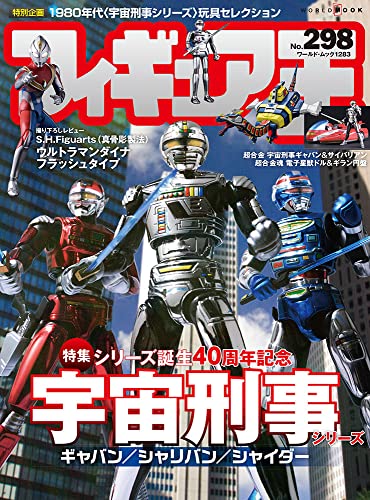 フィギュア王: ワールドムック