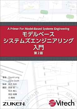 モデルベースシステムズエンジニアリング入門 第2版 | David