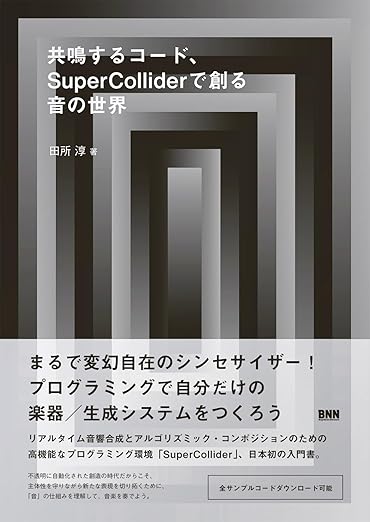 共鳴するコード、SuperColliderで創る音の世界