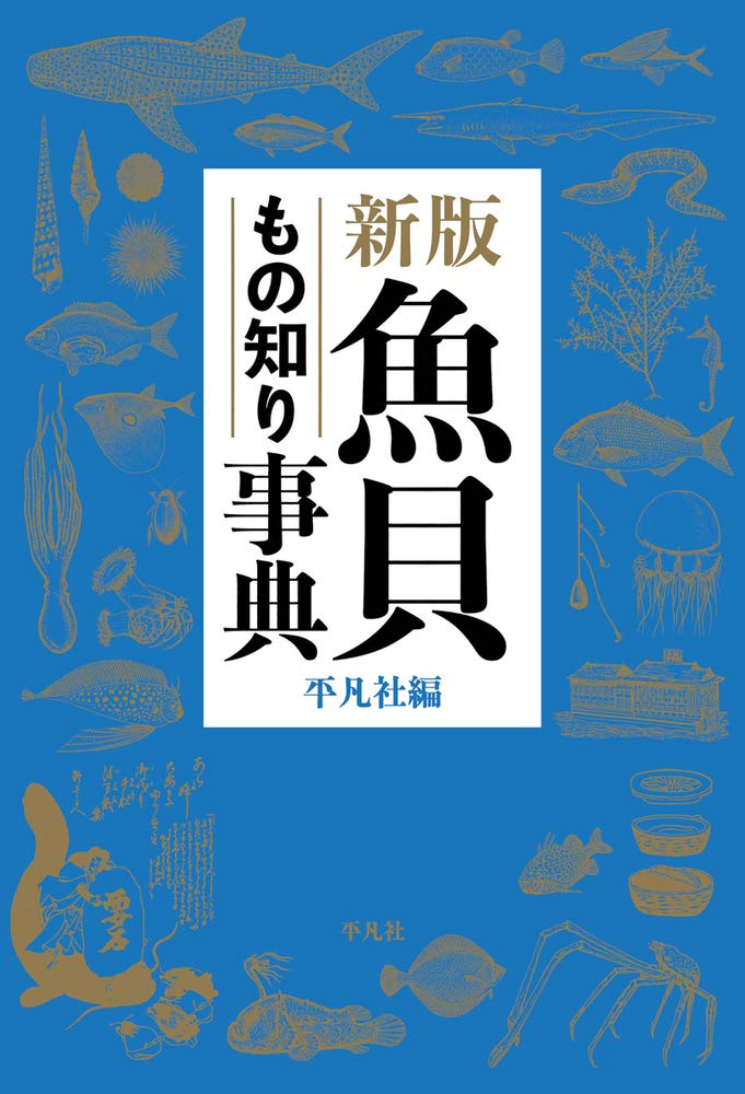 Amazon.co.jp: 新版 魚貝もの知り事典 : 平凡社: 本