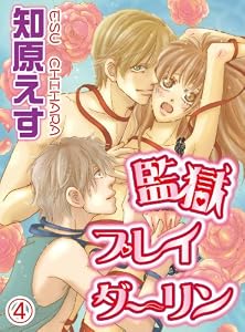 監獄プレイダーリン(4) (秋水社/MAHK)