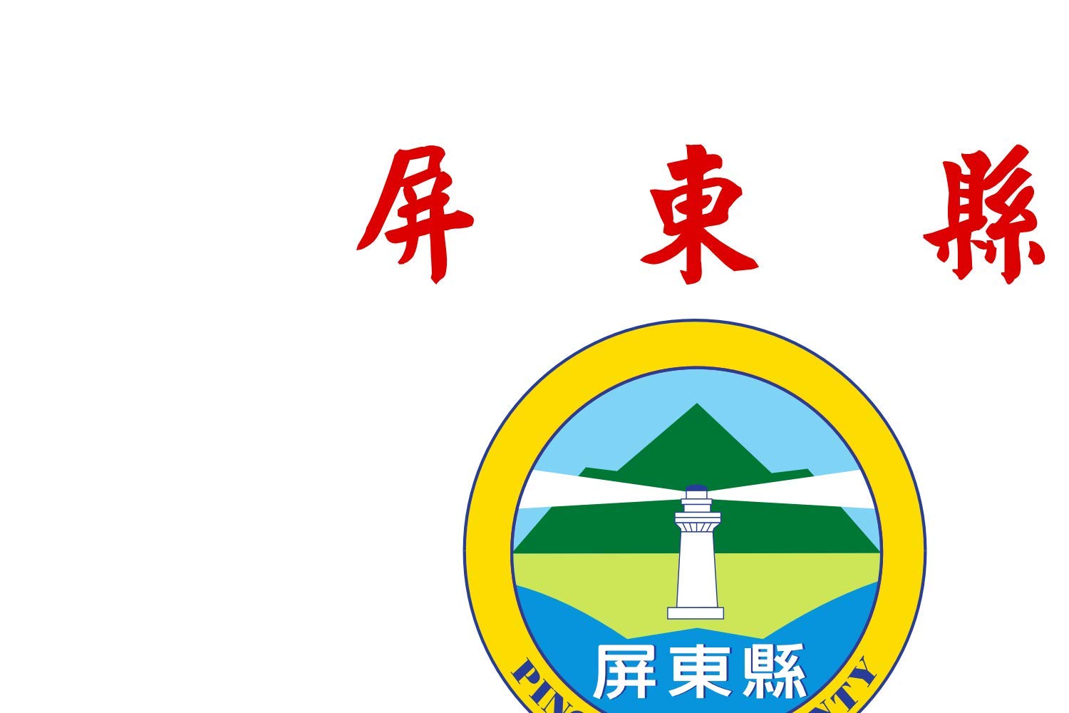 Drapeau Pingtung County grand format pour célébrer la culture de Taïwan