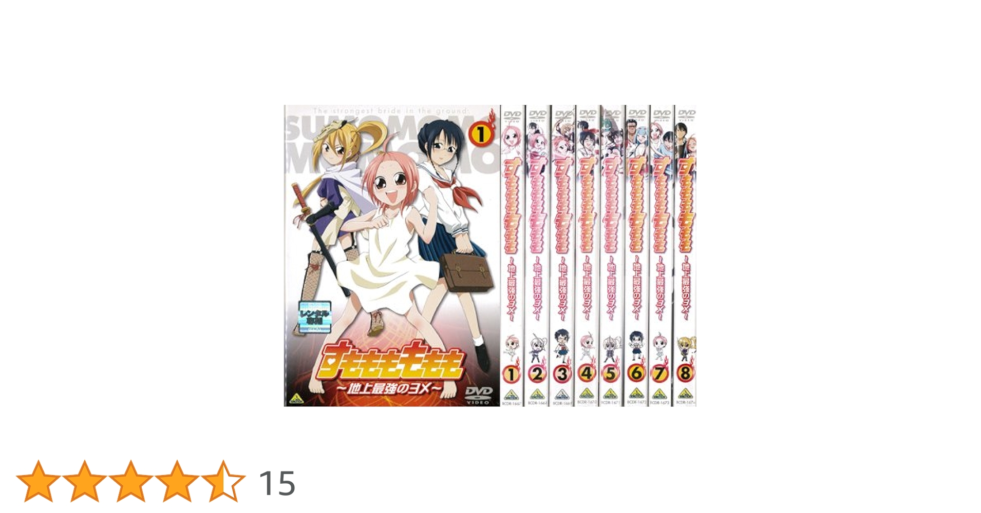 Amazon.co.jp: すもももももも 地上最強のヨメ 1～8 (全8枚)(全巻