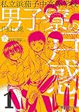 私立浜茄子中高等学校男子寮の戸惑い(1) (電撃コミックスNEXT)