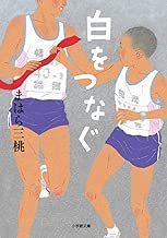 白をつなぐ (小学館文庫)