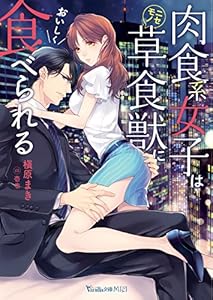 肉食系女子はニセモノ草食獣においしく食べられる (ヴァニラ文庫)