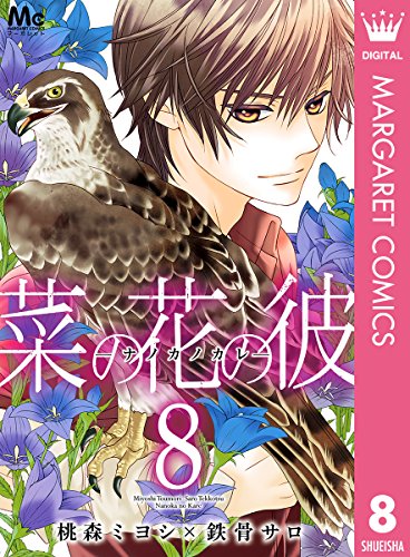 菜の花の彼―ナノカノカレ― 8 (マーガレットコミックスDIGITAL)