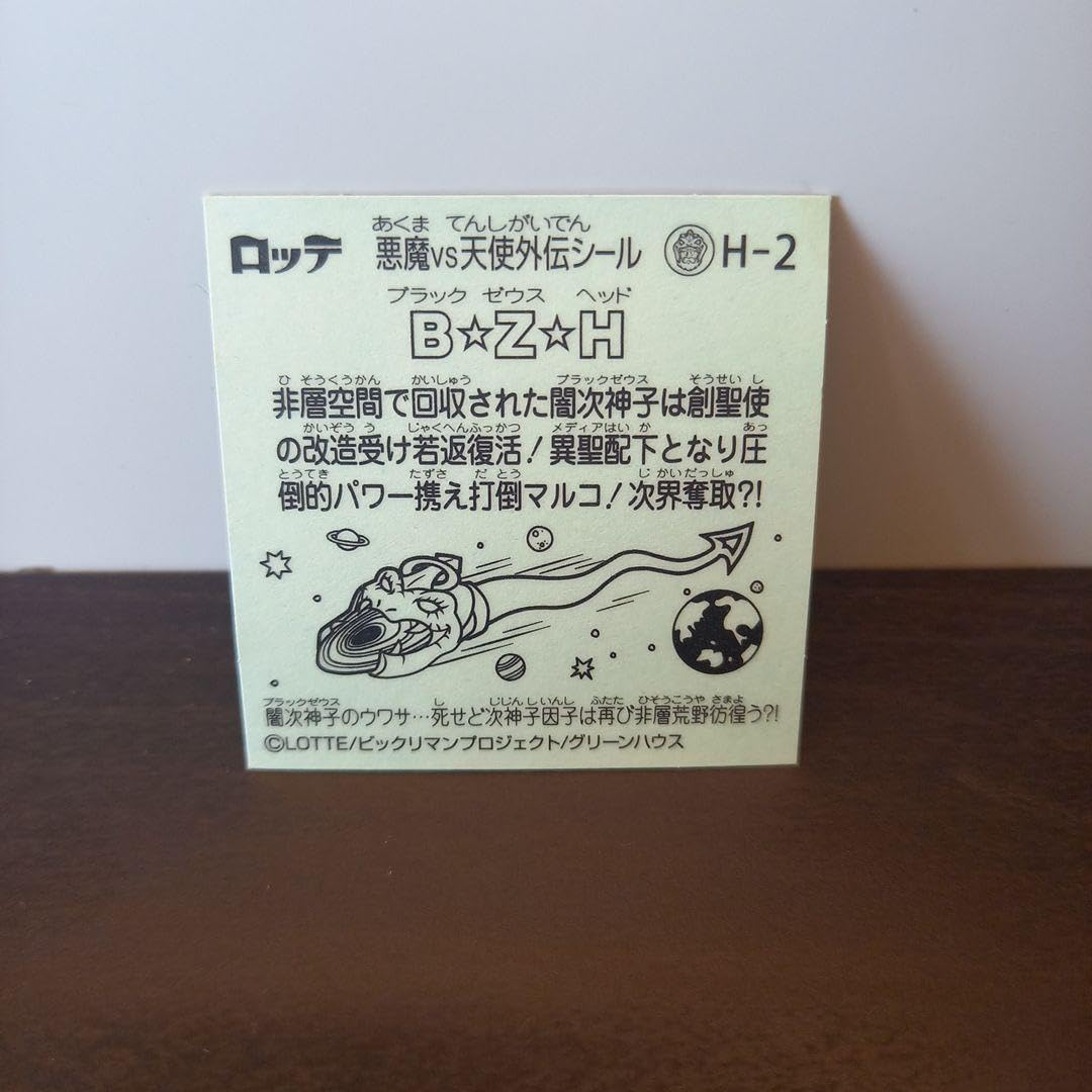 Amazon.co.jp: ビックリマンシール BZH ブラックゼウスヘッド 1枚 