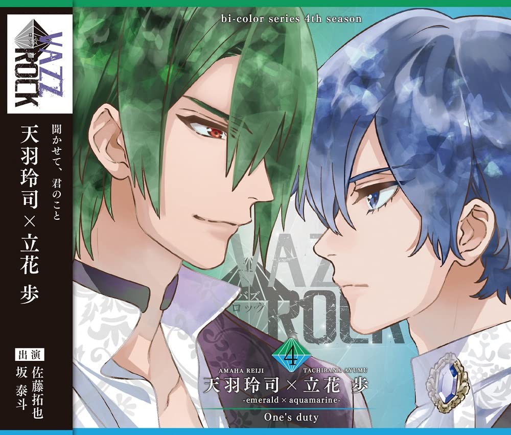 VAZZROCK」bi-colorシリーズ4thシーズン④「天羽玲司×立花 歩-emerald