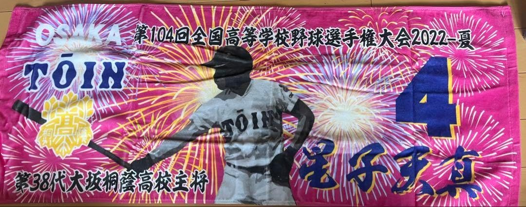 激レア‼️)大阪桐蔭野球タオル 松尾汐恩選手 激レア‼️)大阪