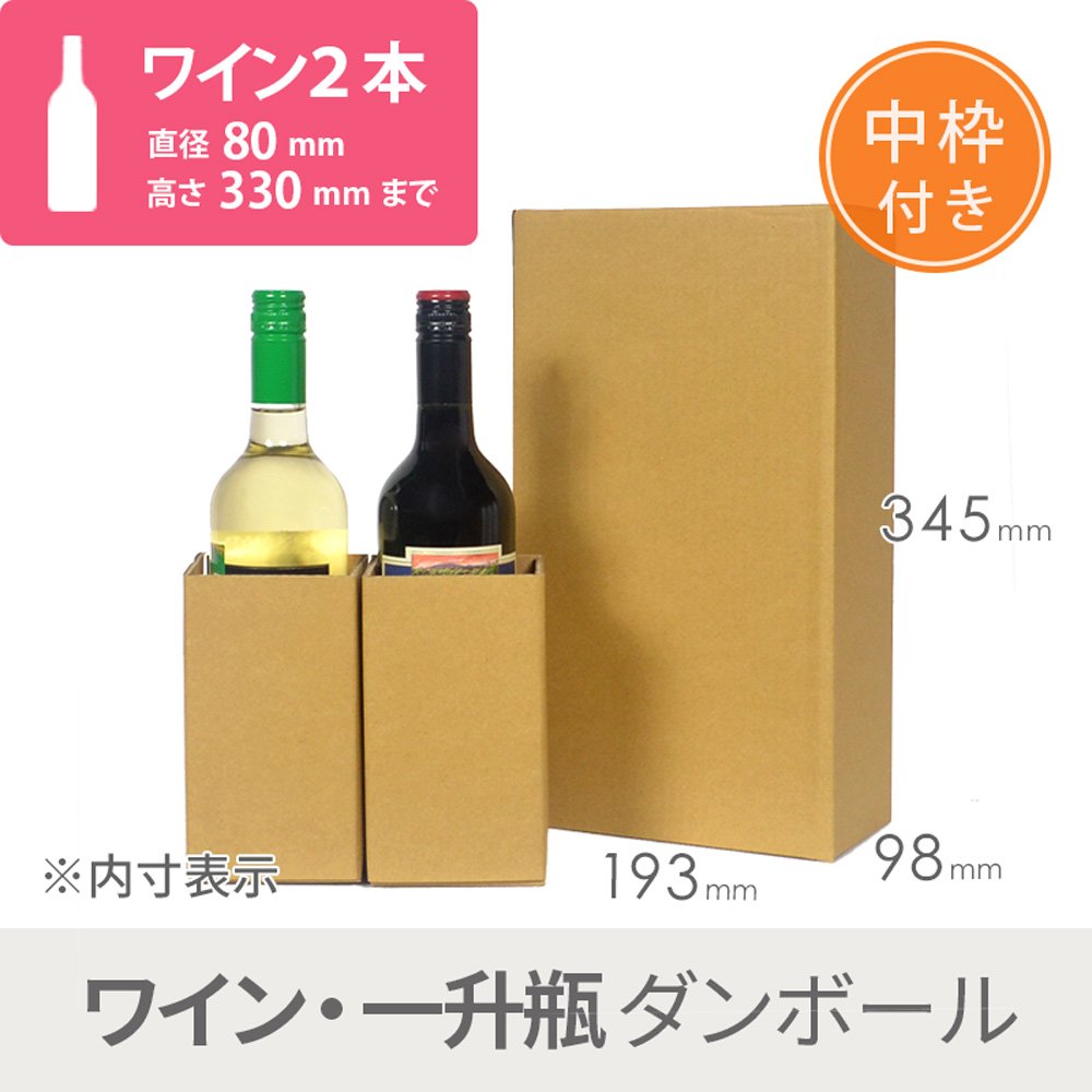 Amazon | ダンボールワン ダンボール （段ボール箱） ワイン2本用（内