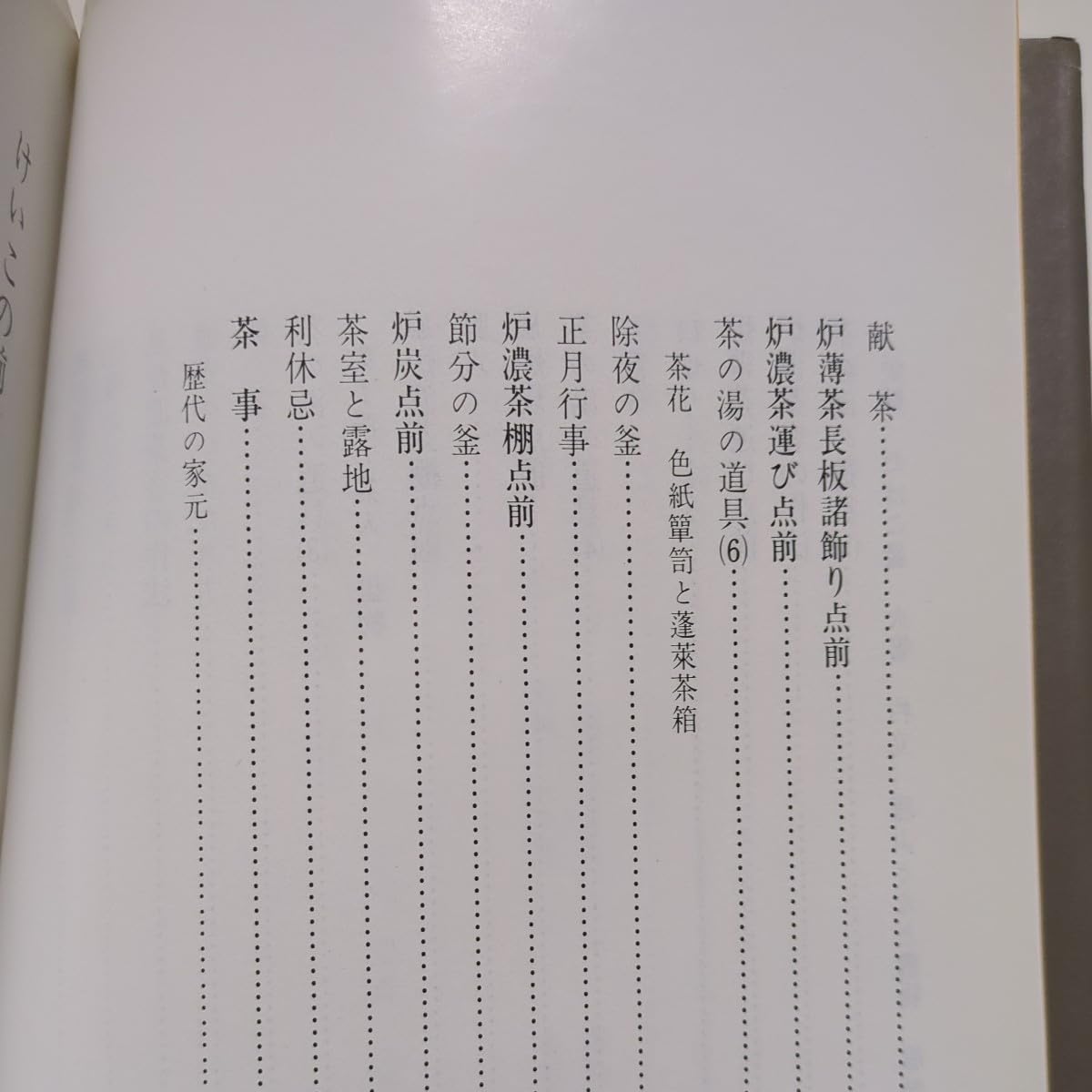 Amazon.co.jp: 藪内家茶道入門 藪内紹智 日本放送出版協会 平成3年第11