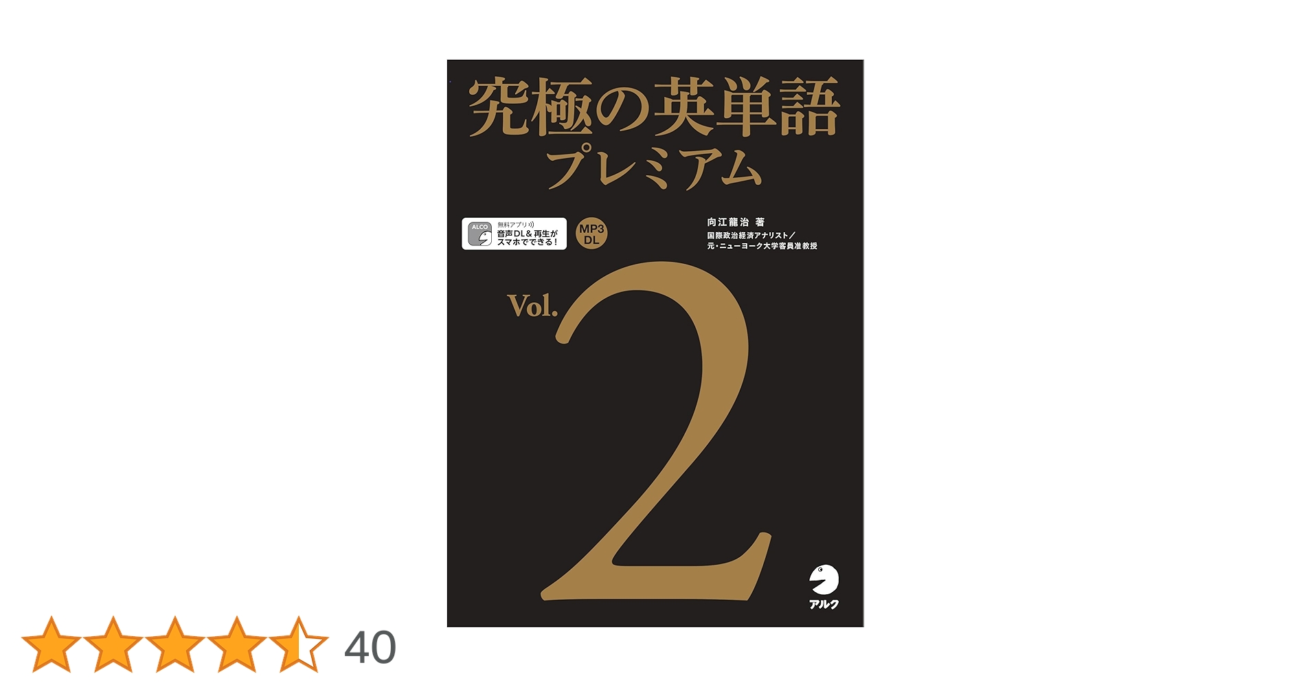 音声DL・赤シート付】究極の英単語プレミアム Vol.2 | 向江 龍治