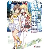 エルフ嫁と始める異世界領主生活5　―おきのどくですが　りりがるどは　きえてしまいました― (電撃文庫)