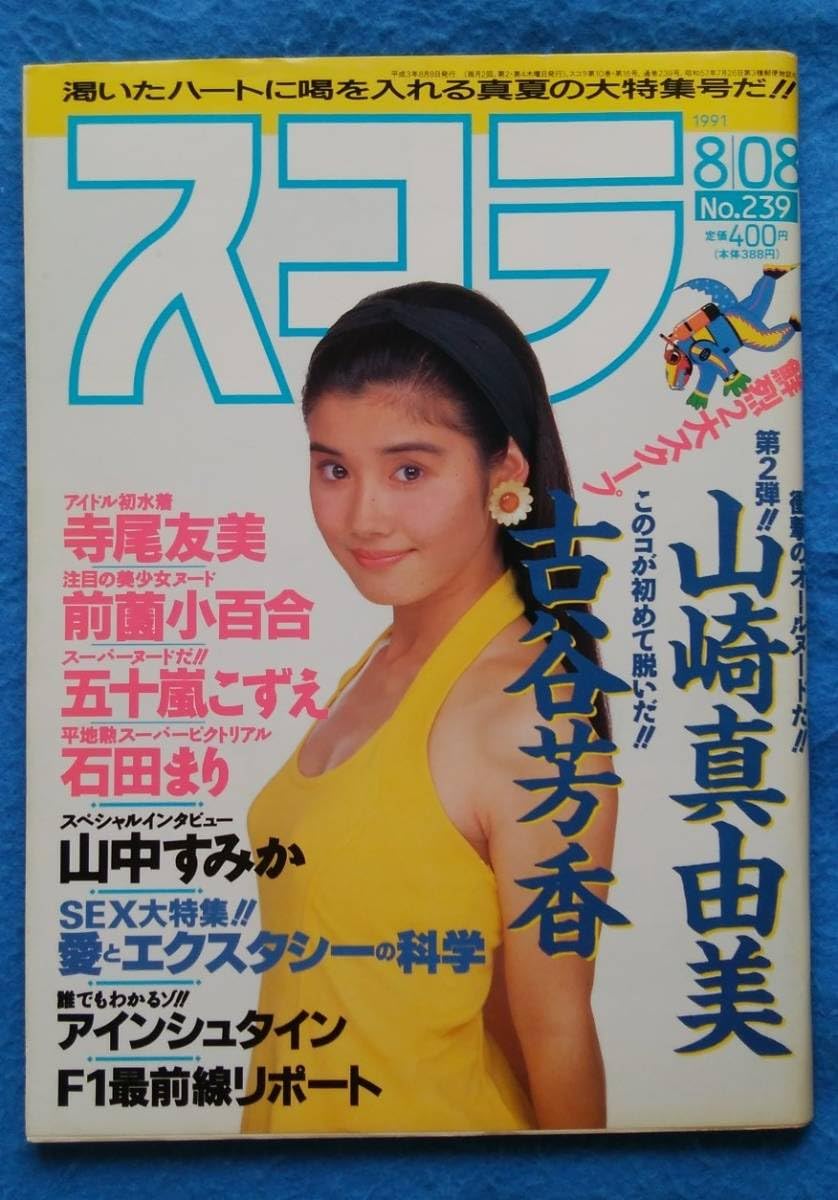 Amazon.co.jp: Skola 1991 No.239 Yoshika Furuya Mayumi