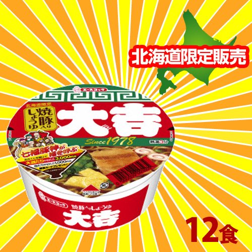 大吉 焼豚しょうゆ 12個入り／北海道限定/北海道民の定番！おみくじ付きカップめん