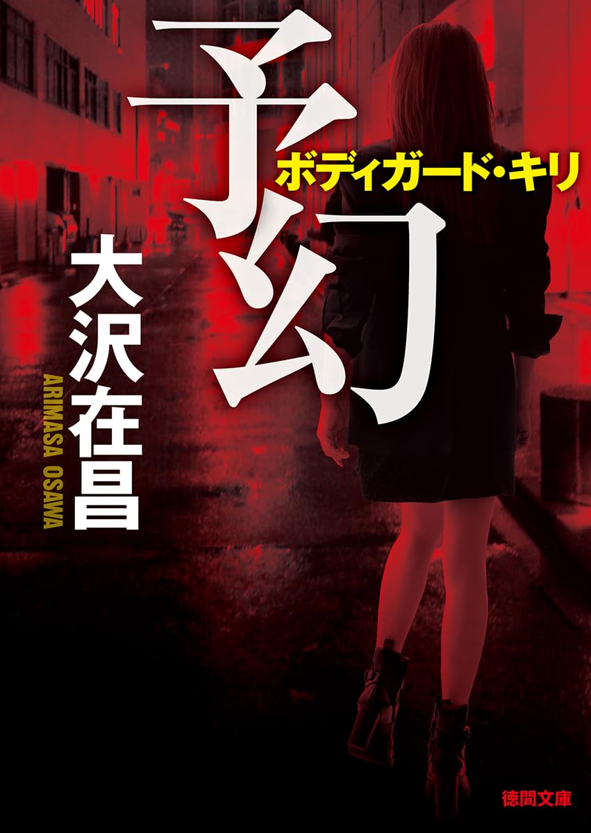 Amazon.co.jp: 予幻 (徳間文庫) : 大沢在昌: 本