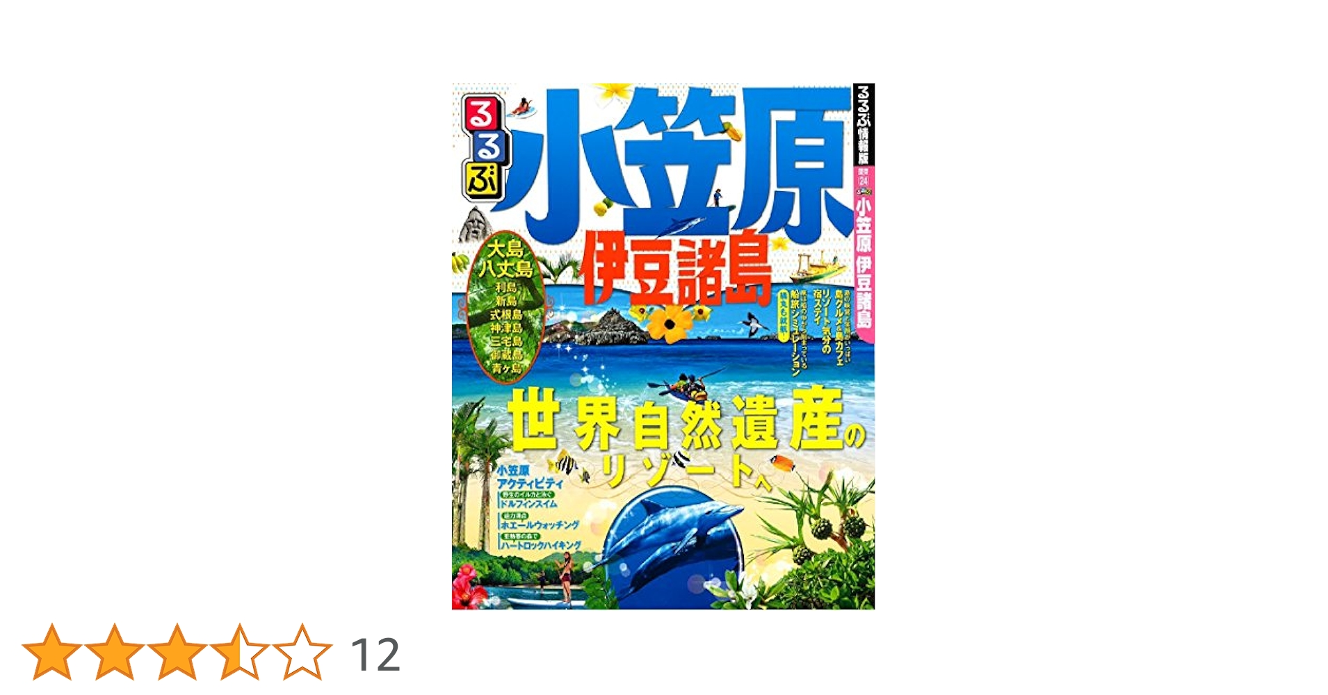 るるぶ小笠原 伊豆諸島 (国内シリーズ) |本 | 通販 | Amazon