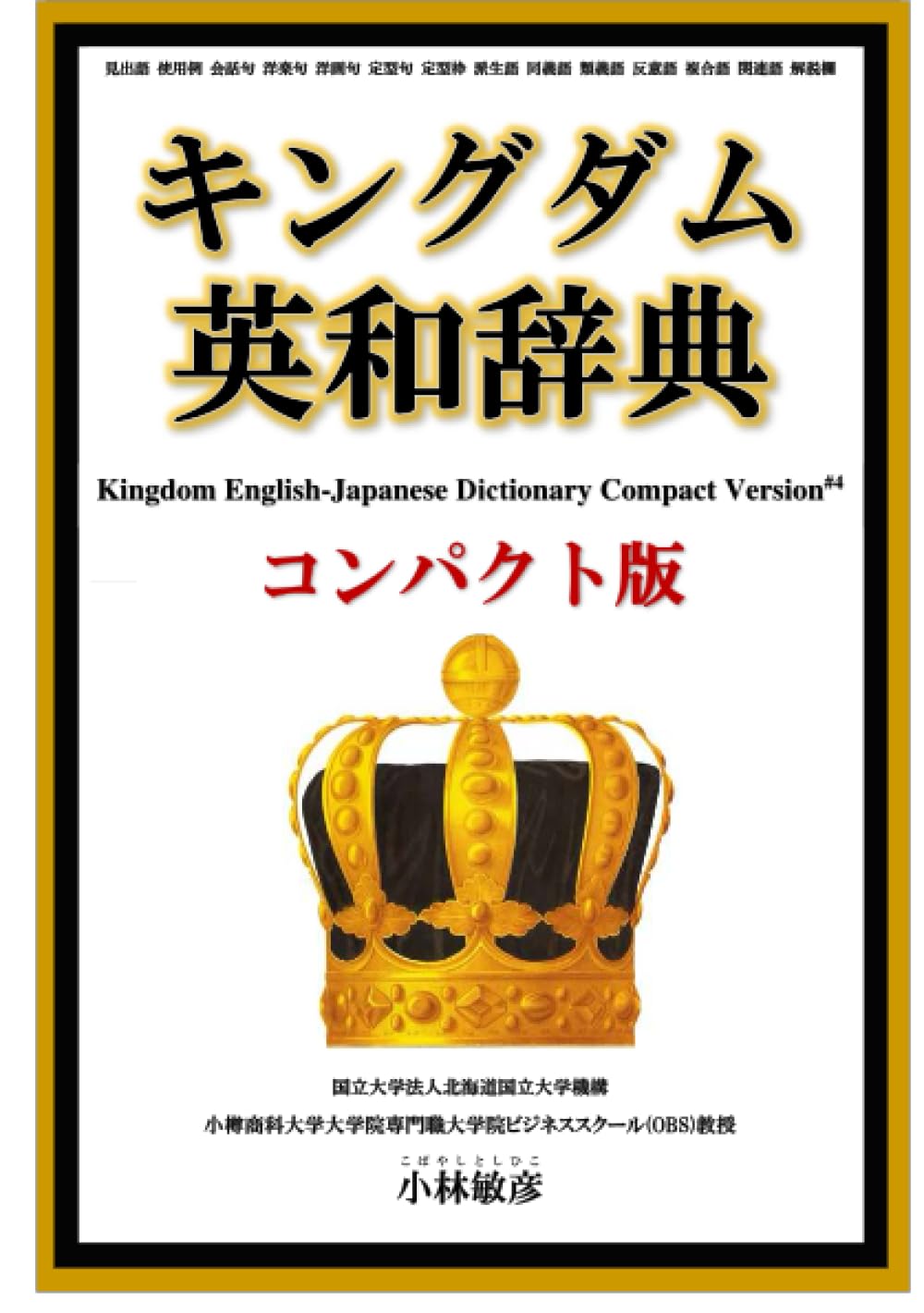 キングダム英和辞典コンパクト版 | 小樽商科大学大学院教授 小林敏彦