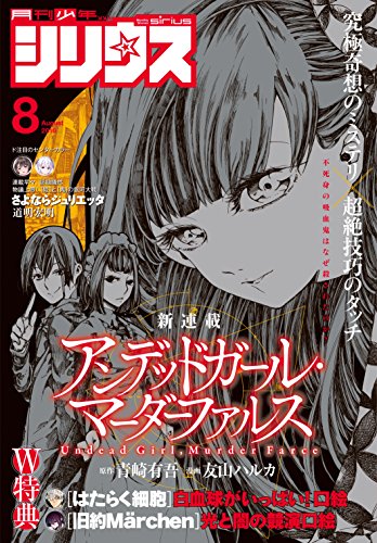 月刊少年シリウス 2016年8月号 [2016年6月25日発売] [雑誌]
