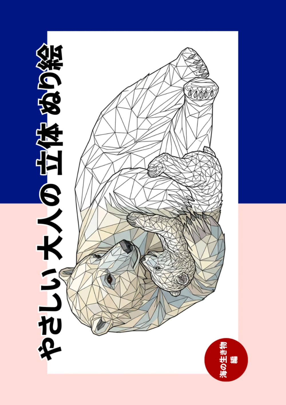 やさしい 大人の 立体 ぬり絵：海の生き物編