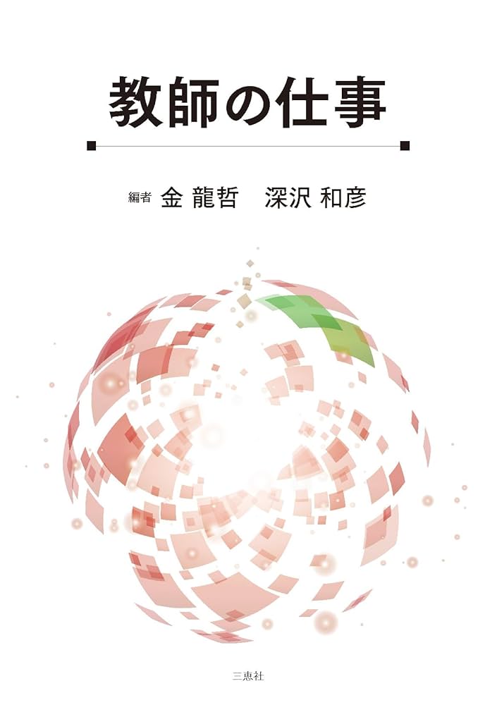 教師の仕事 | 金 龍哲, 深沢 和彦, 金 龍哲, 深沢 和彦, 熊谷