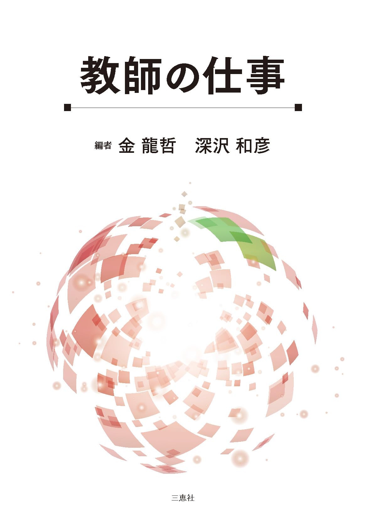 教師の仕事 | 金 龍哲, 深沢 和彦, 金 龍哲, 深沢 和彦, 熊谷 圭二郎