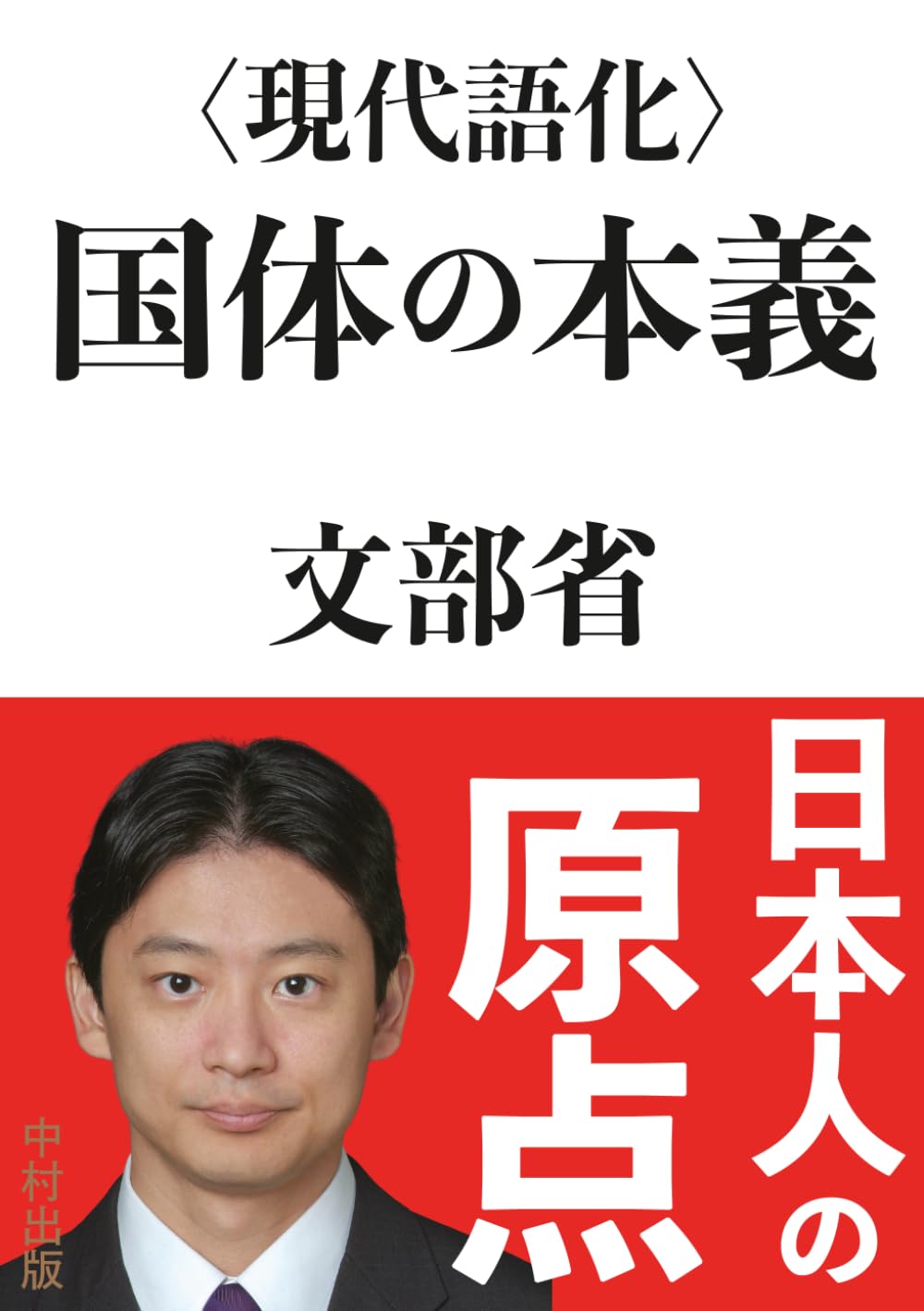 國體の本義　　文部省 現代語化〉国体の本義 | 文部省, 中村匡志 |本 | 通販 | Amazon