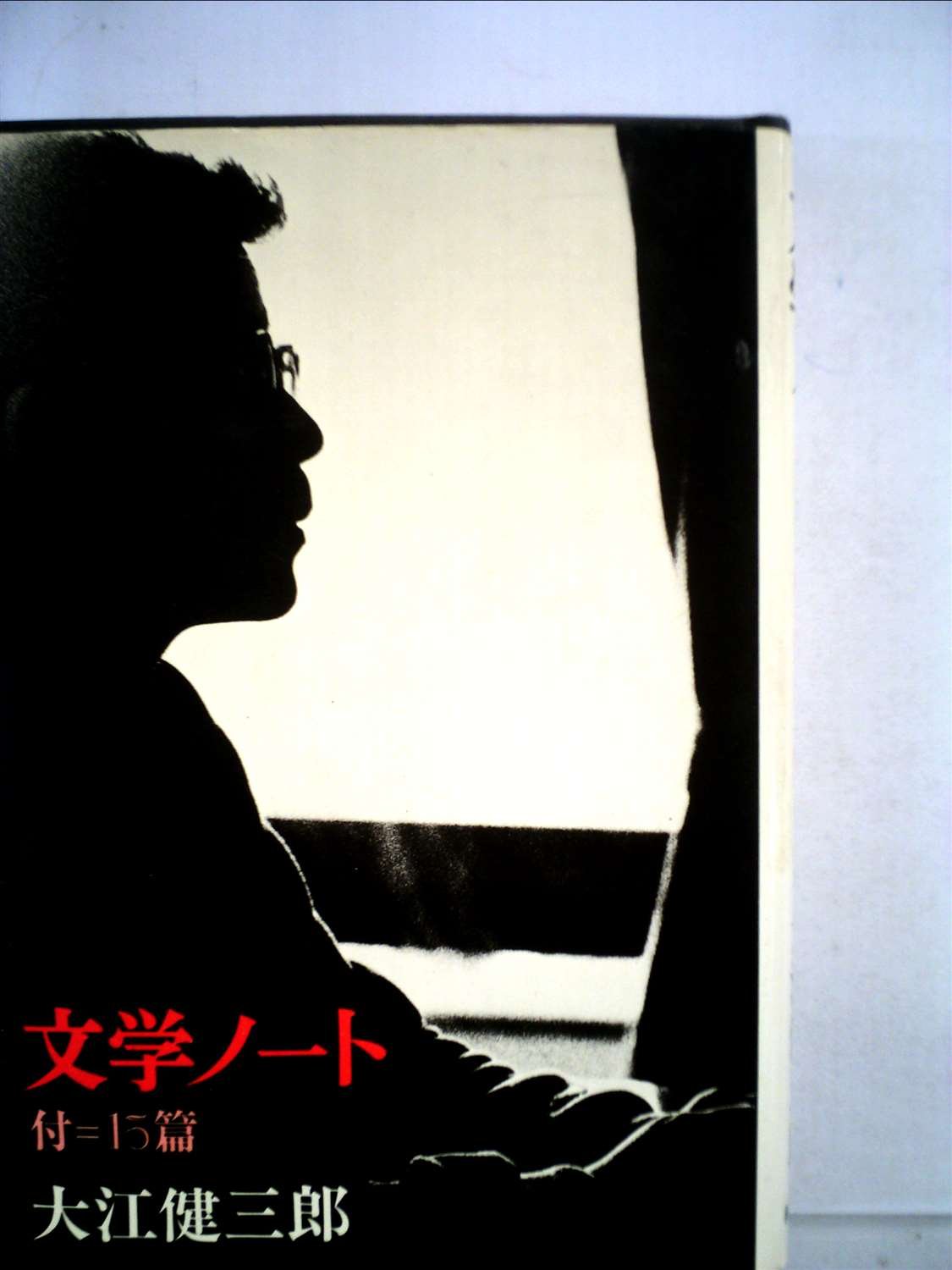 文学ノート―付=15篇 (1974年) |本 | 通販 | Amazon