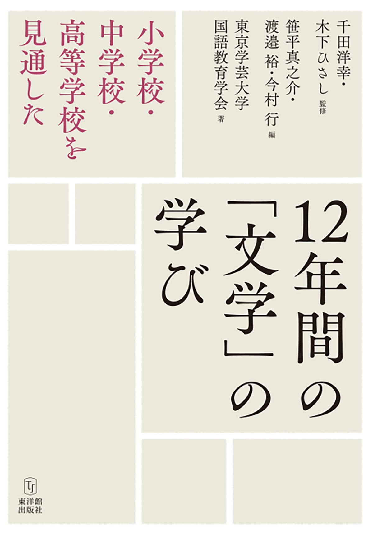 小学校・中学校・高等学校を見通した 12年間の「文学」の学び | 千田