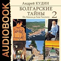From Achilles to Leo Tolstoy (Russian Edition) Audiolibro Por Andrey Kudin arte de portada