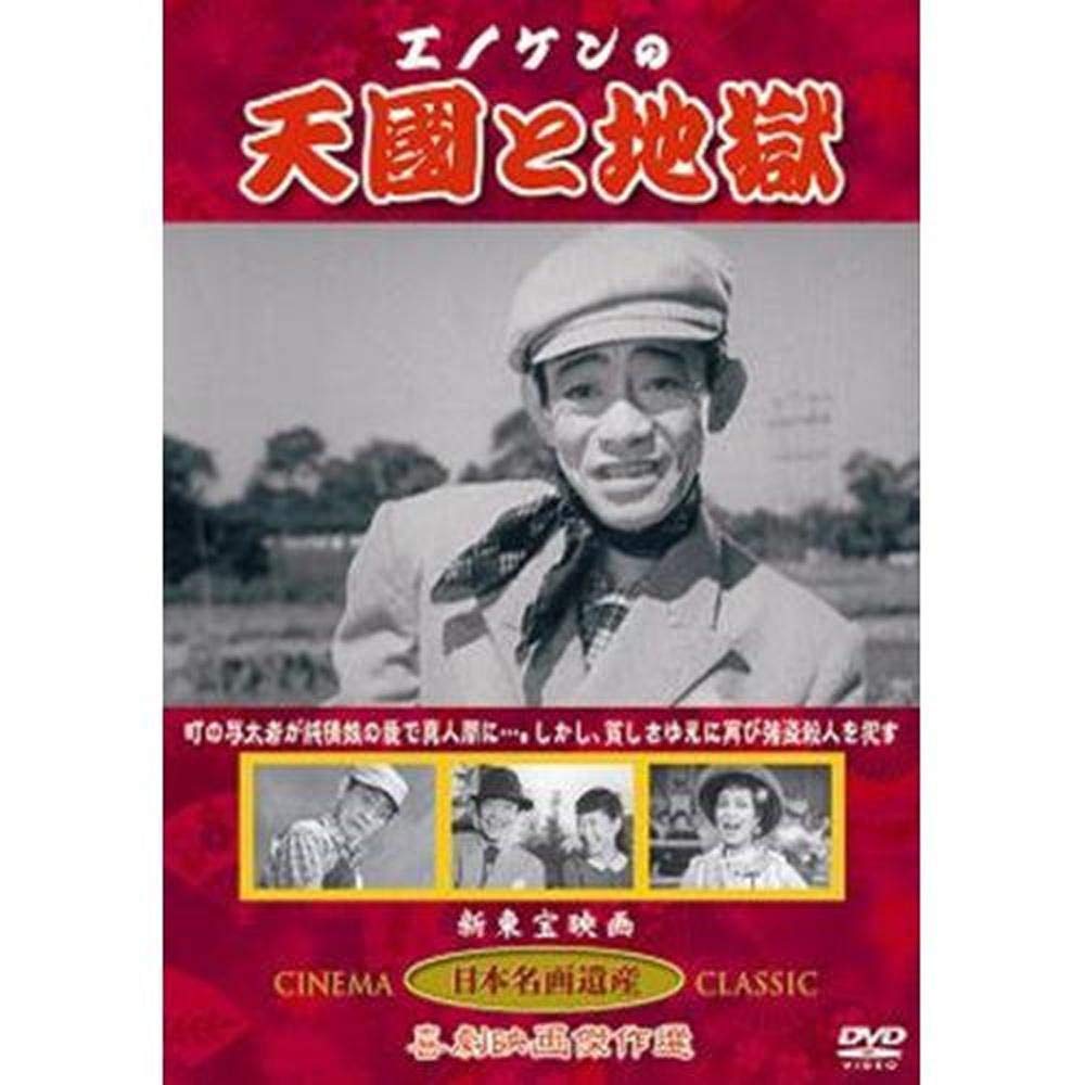 Amazon.co.jp: エノケンの天国と地獄 〔DVD〕 KHD-011 : 榎本健一