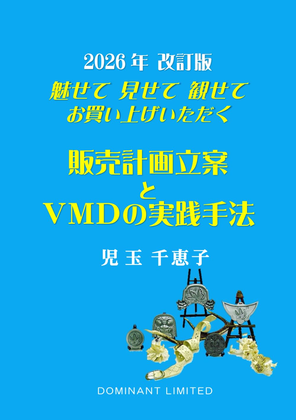 2026年 改訂版 魅せて 見せて 観せて お買い上げいただく 販売計画立案 と ＶＭＤの実践手法: ＶＭＤの改善実地指導で魅せるお店を創る「売場の庭師」書き下ろし