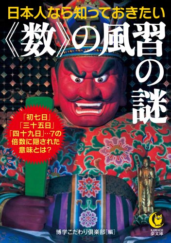 無料電子書籍 pdf 日本人なら知っておきたい〈数〉の風習の謎: 「初七日」「三十五日」「 バイ