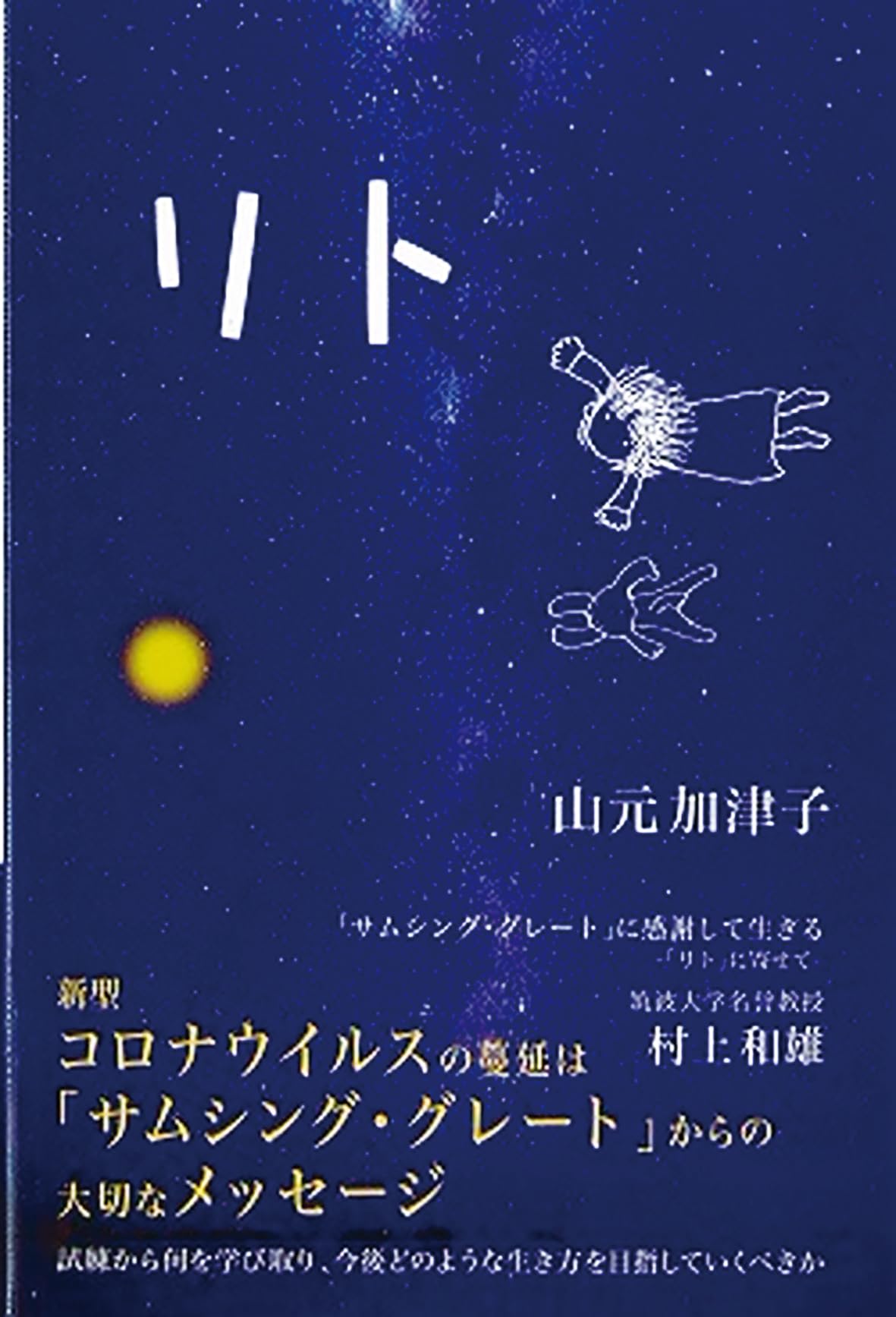 Amazon.co.jp: リト: 「サムシング・グレート」に感謝して生きる リト