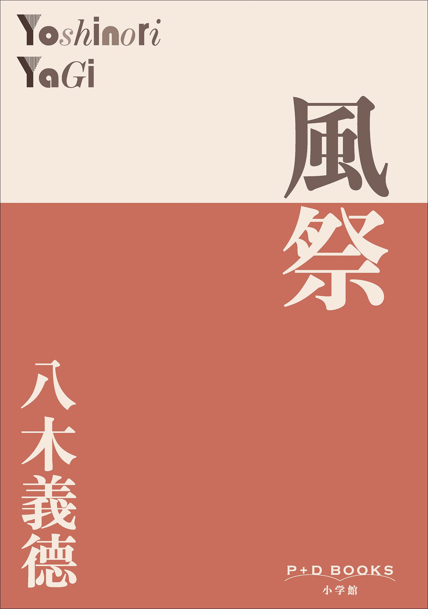八木義徳全集 １/ベネッセコ-ポレ-ション/八木義徳（単行本） 八木義徳全集 1/ベネッセコ-ポレ-ション/八木義徳（単行本