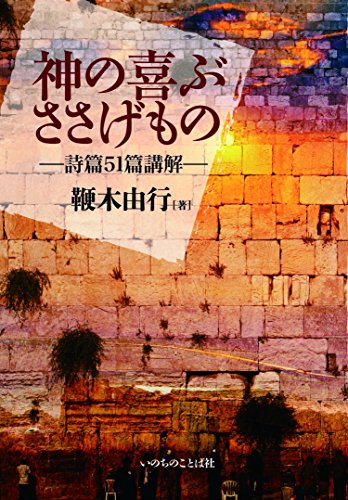 神の喜ぶささげもの 詩篇51篇講解 (いのちのことば社)のサムネイル