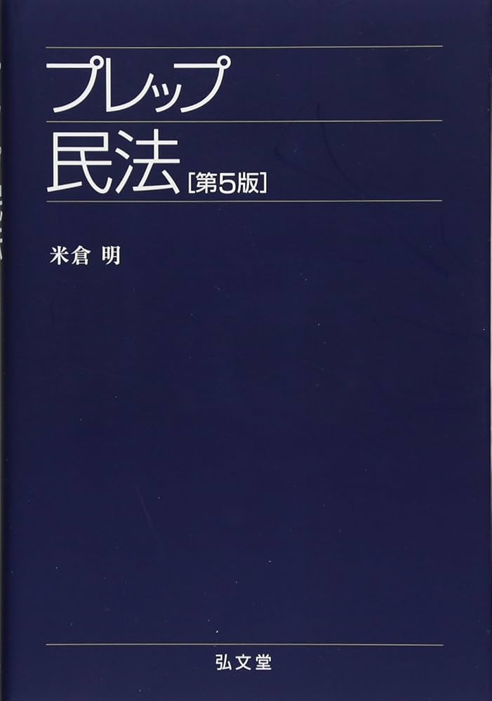 プレップ 法学を学ぶ前に プレップ法学を学ぶ前に 第2版 - 弘文堂