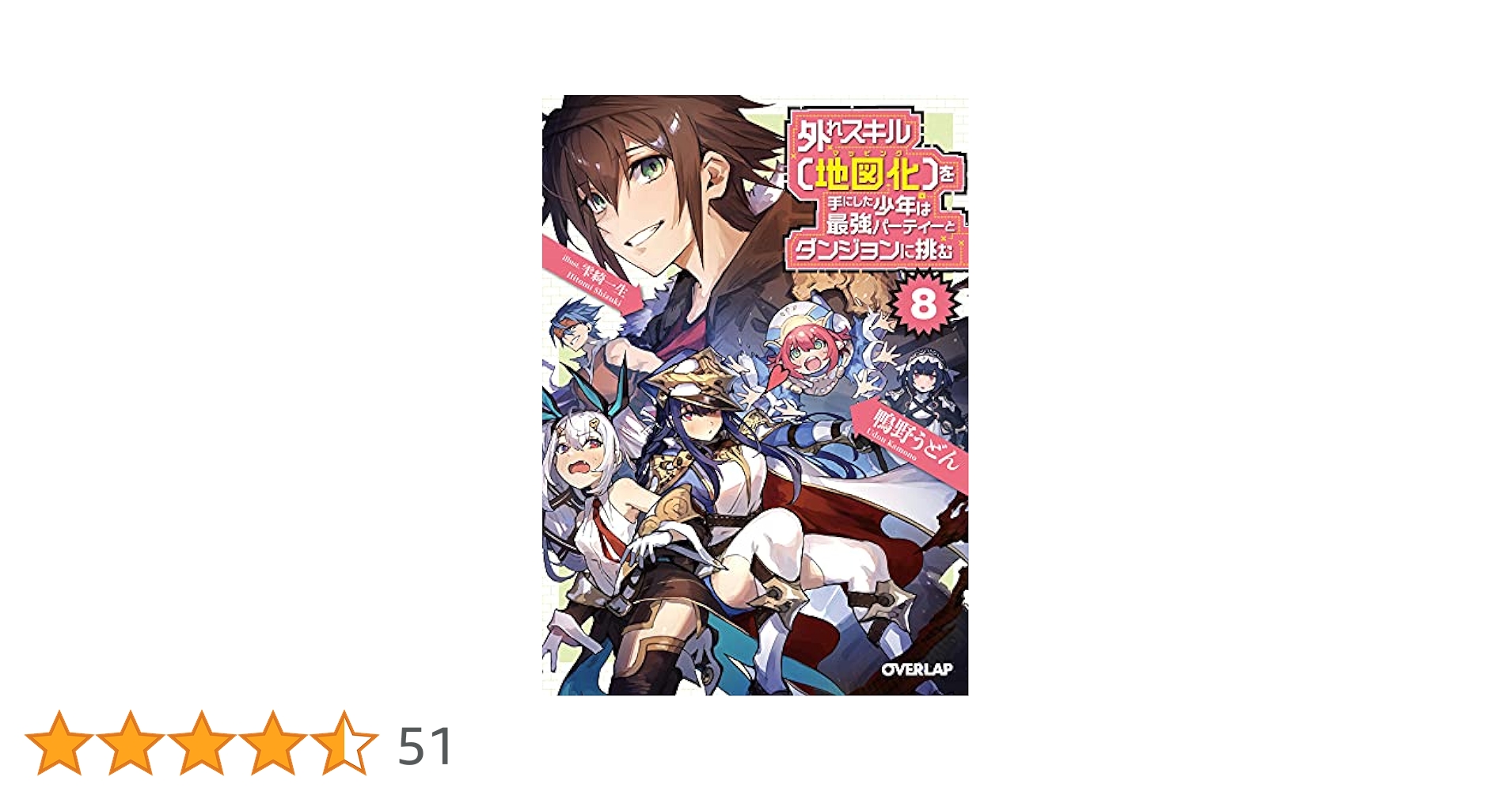 Amazon.co.jp: 外れスキル【地図化（マッピング）】を手にした
