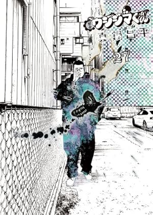 Amazon.co.jp: 闇金ウシジマくん (27) (ビッグコミックス) : 真鍋 昌平: 本