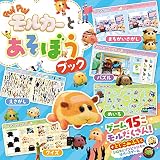 PUI PUI モルカー と あそぼうブック