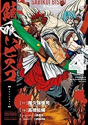 錆喰いビスコ　Ｖｏｌ．１ Amazon.co.jp: 錆喰いビスコ 1巻 (デジタル版ガンガンコミックス