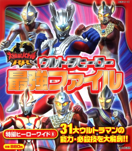 ウルトラヒーロー最強ファイル―大怪獣バトルRR(ダブルアール) (主婦と生活生活シリーズ 特撮ヒーローワイド 6)