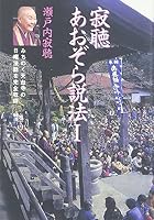 寂聴 あおぞら説法―みちのく天台寺の日曜法話を完全収録 4334971741 Book Cover