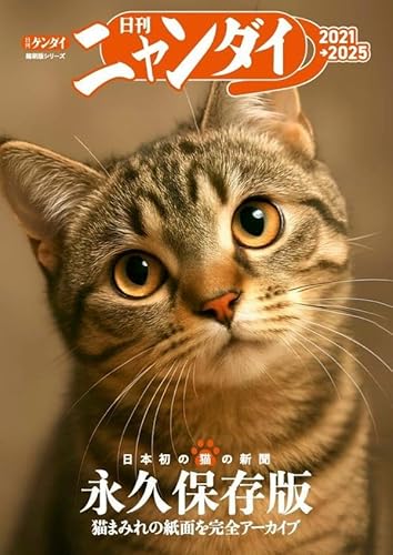 日刊ニャンダイ 2021→2025 (講談社 Mook(J))