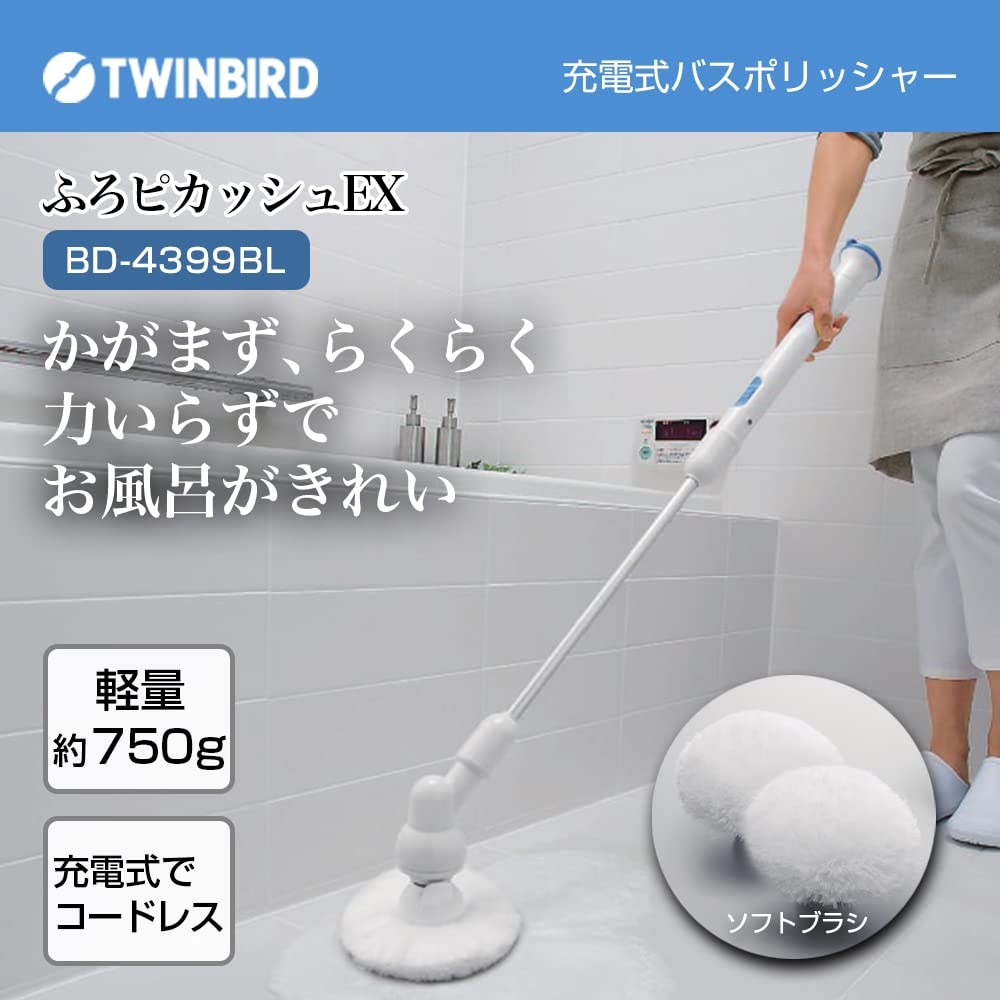バスポリッシャー 電動 お掃除ブラシ コードレス 充電式 BD-4399BL ツインバード バスポリッシャー 電動 お掃除ブラシ 電動ブラシ